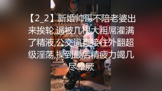 【2_2】新婚帅哥不陪老婆出来挨轮,逼被几根大粗屌灌满了精液,公交逼直接往外翻超级淫荡,操到最后精疲力竭几尽晕厥