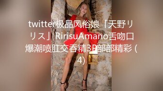 twitter极品风俗娘「天野リリス」RirisuAmano舌吻口爆潮喷肛交吞精3P部部精彩 (4)