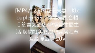 [MP4/12.8G]愛玩夫妻｜KLcouple6699｜換妻淫亂合輯Ⅰ約富太酒店4P撬開性福生活 與網紅美女澳門開房肛塞互舔混戰等 20V