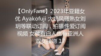 【OnlyFans】2023年亚籍女优 Ayakofuji 大奶风骚熟女刘玥等联动订阅，拍摄性爱订阅视频 女伴有白人也有亚洲人双女接吻 17