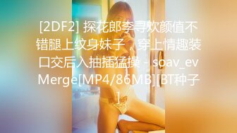 [2DF2] 探花郎李寻欢颜值不错腿上纹身妹子，穿上情趣装口交后入抽插猛操 - soav_evMerge[MP4/86MB][BT种子]