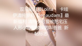 ☀️双马尾可爱Lolita☀️卡哇伊清纯萝莉〖lepaudam〗最新福利 清纯小可爱被肥宅压 人形小母狗被操的叫爸爸  新帖标志