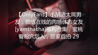 【OnlyFans】小胡渣大屌男友，颜值在线的肉感体态女友[yamthacha]福利合集，蜜桃臀粉穴后入，居家自拍 29