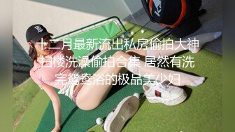 大神喬裝打扮進公共浴室參觀如入無人之境