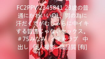 FC2PPV 2345841 23歳の普通にかわいいOL。男の為に汗だくでがむしゃらに中イキする普通じゃないセックス。＃75みなみ♯イチャラブ♯中出し♯個人撮影♯高品質 [有]