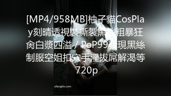 [MP4/958MB]柚子貓CosPlay刻晴透視裝撕裂黑絲粗暴狂肏白漿四溢／PoP99發現黑絲制服空姐扣穴手淫拔屌解渴等 720p