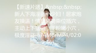 无水印[MP4/817M]10/22 美腿小骚货迫不及待想要被操脱掉丁字裤骑乘位主动深插VIP1196