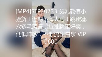 [MP4]STP30733 贫乳颜值小骚货！近期下海大秀！跳蛋塞穴多毛黑逼，拉扯跳蛋好爽，低低呻吟，不断流出白浆 VIP0600