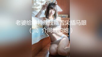 巨乳嫩妻蒙眼狂操