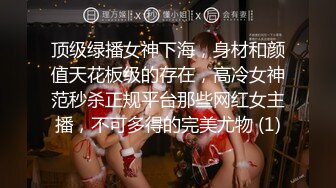 顶级绿播女神下海，身材和颜值天花板级的存在，高冷女神范秒杀正规平台那些网红女主播，不可多得的完美尤物 (1)