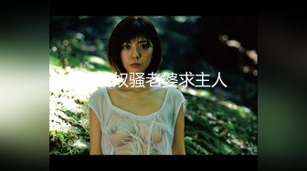 【新片速遞】 【上】 天台调教完 带回去狠狠后入巨乳骚货！极致口交[92MB/MP4/06:36]