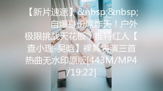 [MP4/ 930M]&nbsp;&nbsp;第一女探花回归_户外勾搭啪啪野战很开放，刚发育好的奶子最可口 收益榜日入好几千