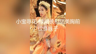 小宝寻花-绿裙长相甜美胸前纹身妹子