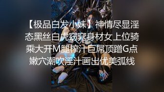 【极品白发小妹】神情尽显淫态黑丝白虎窈窕身材女上位骑乘大开M腿榨汁巨屌顶蹭G点嫩穴潮吹淫汁画出优美弧线