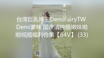 台湾巨乳博主DemiFairyTW Demi爹咪 国产清纯级嫩妹啪啪视频福利合集【64V】 (33)