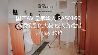 国产AV 皇家华人 RAS0160 逃课欲到色大叔 成人游戏指导Play 玖玖