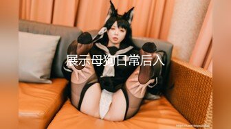 迪麗熱巴和郭碧婷的結合體，微博百萬粉絲，【Amy-baby】臉穴同框，乳夾，蠟燭滴奶