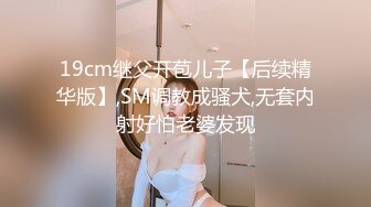 19cm继父开苞儿子【后续精华版】,SM调教成骚犬,无套内射好怕老婆发现