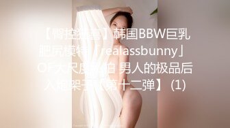 【臀控狂喜】韩国BBW巨乳肥尻模特「realassbunny」OF大尺度私拍 男人的极品后入炮架子【第十二弹】 (1)