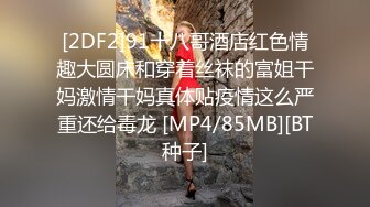 [2DF2]91十八哥酒店红色情趣大圆床和穿着丝袜的富姐干妈激情干妈真体贴疫情这么严重还给毒龙 [MP4/85MB][BT种子]