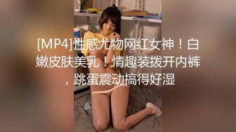 [MP4]性感尤物网红女神！白嫩皮肤美乳！情趣装拨开内裤，跳蛋震动搞得好湿