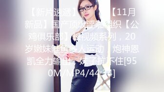 [MP4]STP29495 眼镜嫩妹小姐姐！炮友激情操逼！细腰美臀皮肤白皙，骑乘位深插骚穴，从下往上视角，淫水拉丝 VIP0600