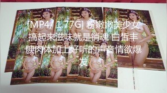 [MP4/ 1.77G] 粉嫩嫩美少女搞起来滋味就是销魂 白皙丰腴肉体加上好听的声音情欲爆发