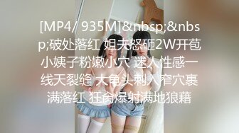 [MP4/ 938M]&nbsp;&nbsp; 168CM纤细美腿小妹&nbsp;&nbsp;舌吻伸进衣服摸奶子&nbsp;&nbsp;69姿势舔逼&nbsp;&nbsp;各种姿势爆插挺耐操