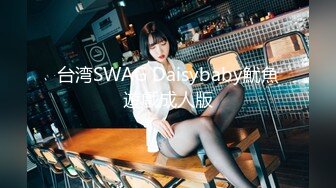 台湾SWAG Daisybaby魷魚遊戲成人版