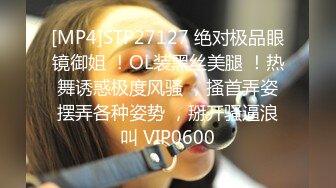 [MP4]STP27127 绝对极品眼镜御姐 ！OL装黑丝美腿 ！热舞诱惑极度风骚 ，搔首弄姿摆弄各种姿势 ，掰开骚逼浪叫 VIP0600