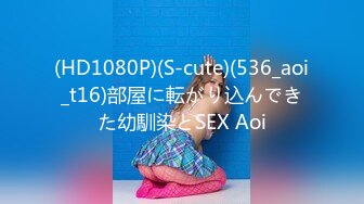 (HD1080P)(S-cute)(536_aoi_t16)部屋に転がり込んできた幼馴染とSEX Aoi