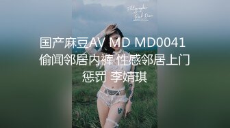 国产麻豆AV MD MD0041 偷闻邻居内裤 性感邻居上门惩罚 李婧琪