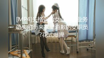 [MP4]失格保险女业务因业务疏失前而来家里道歉的女职员?花式爆操