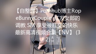 【自整理】Pornhub博主RopeBunnyCouple  红发女郎的调教 SM 享受被肛交的快乐  最新高清视频合集【NV】 (32)