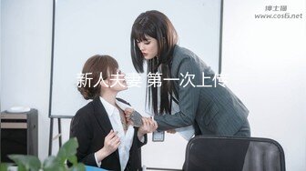 新人夫妻 第一次上传