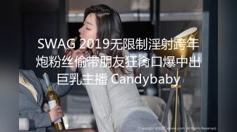 SWAG 2019无限制淫射跨年炮粉丝偷带朋友狂肏口爆中出巨乳主播 Candybaby