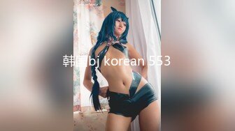 韩国bj korean 553