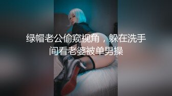 ????最新2024无水首发福利！推特顶级大神【elc调教师】能肏能玩，各种模特网红女神滴蜡走绳喝尿露出羞耻训成母狗[MP4/364MB]