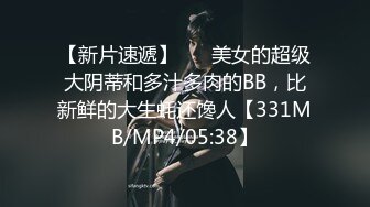 【新片速遞】 ❤️美女的超级大阴蒂和多汁多肉的BB，比新鲜的大生蚝还馋人【331MB/MP4/05:38】