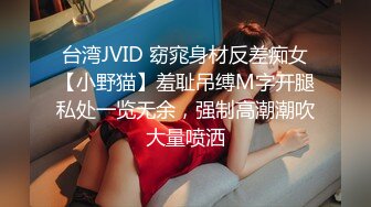 台湾JVID 窈窕身材反差痴女【小野猫】羞耻吊缚M字开腿私处一览无余，强制高潮潮吹大量喷洒