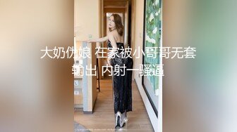 大奶伪娘 在家被小哥哥无套输出 内射一骚逼