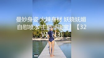 曼妙身姿 火辣身材 妖娆妩媚 自慰喷水 主播『宝宝』【32V】 (13)