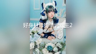 [MP4]顶级女神超级丝袜控180大长腿女神▌苹果▌我的室友 第十三篇 性感黑丝舔鲍吸汁