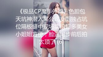 《顶级震撼㊙️极品骚婊》最新流出万狼求购OnlyFans地狱调教大师【dogmaster】私拍完结~多种刺激玩法吃精双通露出阴门大开 (10)