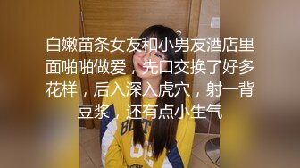 [MP4/ 336M] 168CM专业外围小姐姐，刚进门就穿上丝袜脱下短裙，开档黑丝丁字裤，翘着美臀69交