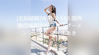 [无码破解]WANZ-666 限界連続精液注入 子宮内ザーメンシェイク 佐々木あき