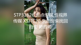 STP31626 起点传媒 性视界传媒 XSJTC20 失恋废柴找回自信 赖畇希