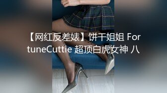 【网红反差婊】饼干姐姐 FortuneCuttie 超顶白虎女神 八