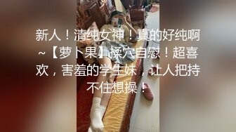 《最新流出??露出女神》极品大长腿苗条身材阴钉骚妻【金秘书】私拍，公园露出裸体做饭被金主后入穿情趣逛街淫水流了一内裤