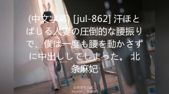 (中文字幕) [jul-862] 汗ほとばしる人妻の圧倒的な腰振りで、僕は一度も腰を動かさずに中出ししてしまった。 北条麻妃